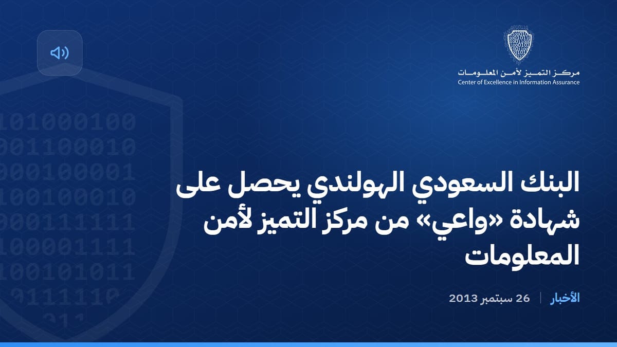 البنك السعودي الهولندي يحصل على شهادة «واعي» من مركز التميز لأمن المعلومات