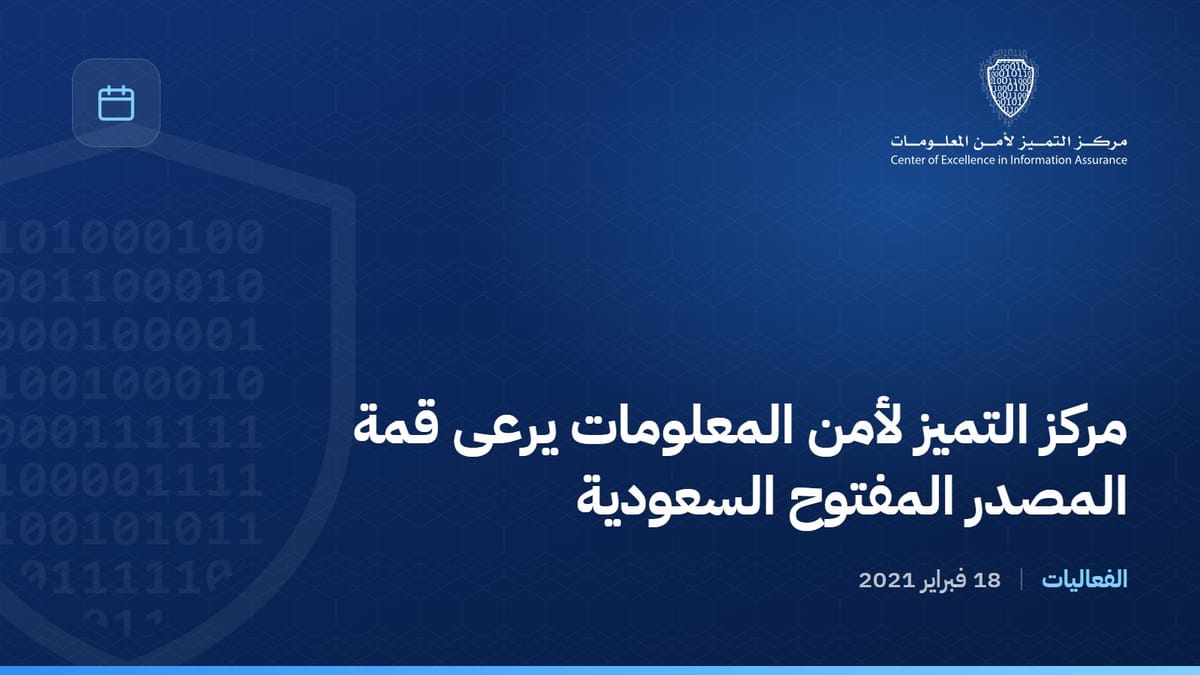 مركز التميز لأمن المعلومات يرعى قمة المصدر المفتوح السعودية