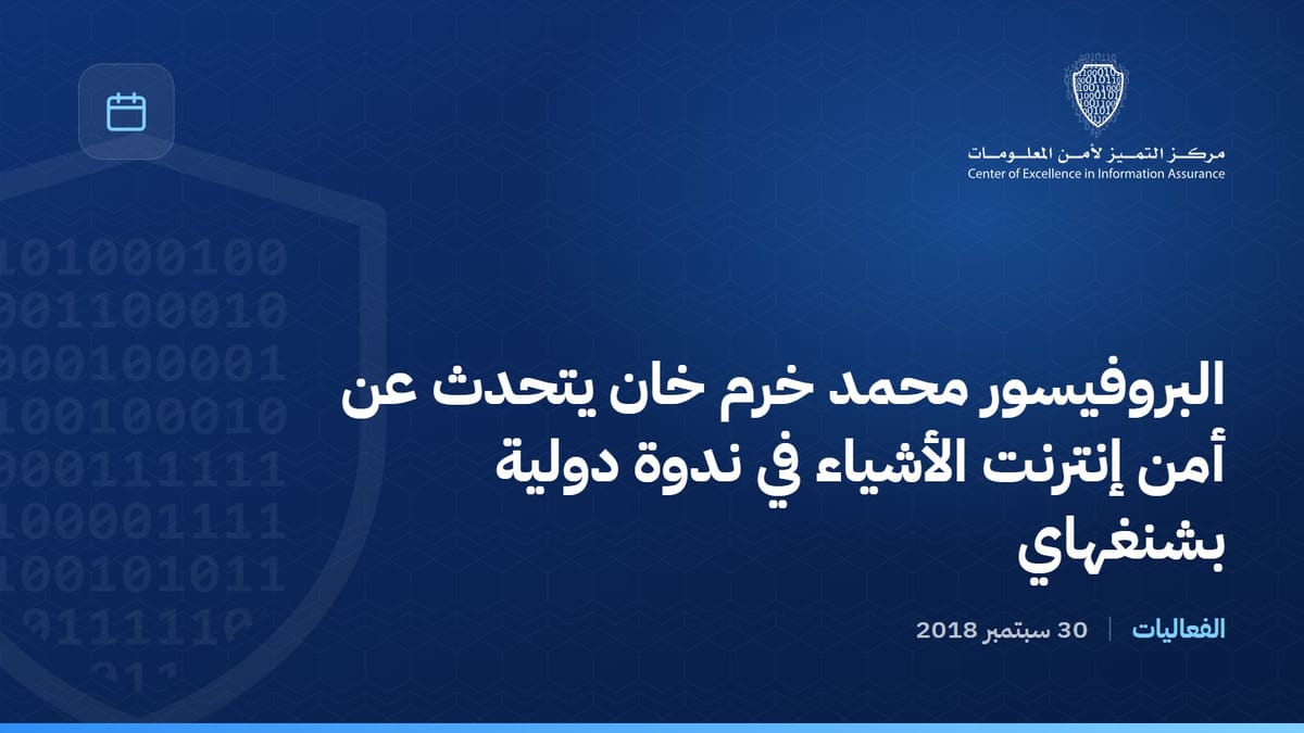 البروفيسور محمد خرم خان يتحدث عن أمن إنترنت الأشياء في ندوة دولية بشنغهاي