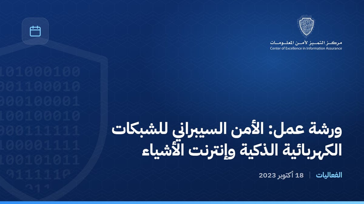 ورشة عمل: الأمن السيبراني للشبكات الكهربائية الذكية وإنترنت الأشياء