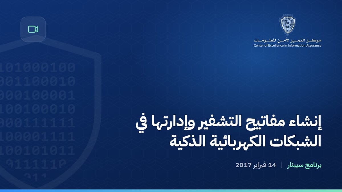 إنشاء مفاتيح التشفير وإدارتها في الشبكات الكهربائية الذكية