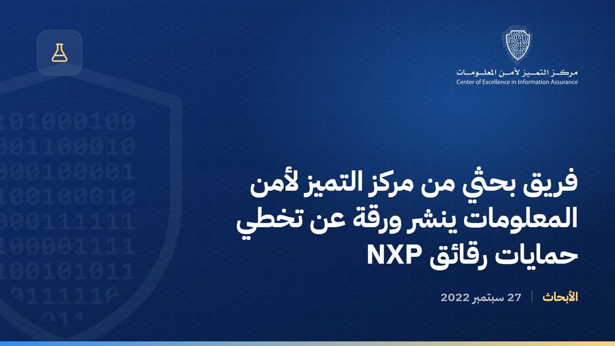 فريق بحثي من مركز التميز لأمن المعلومات ينشر ورقة عن تخطي حمايات رقائق NXP