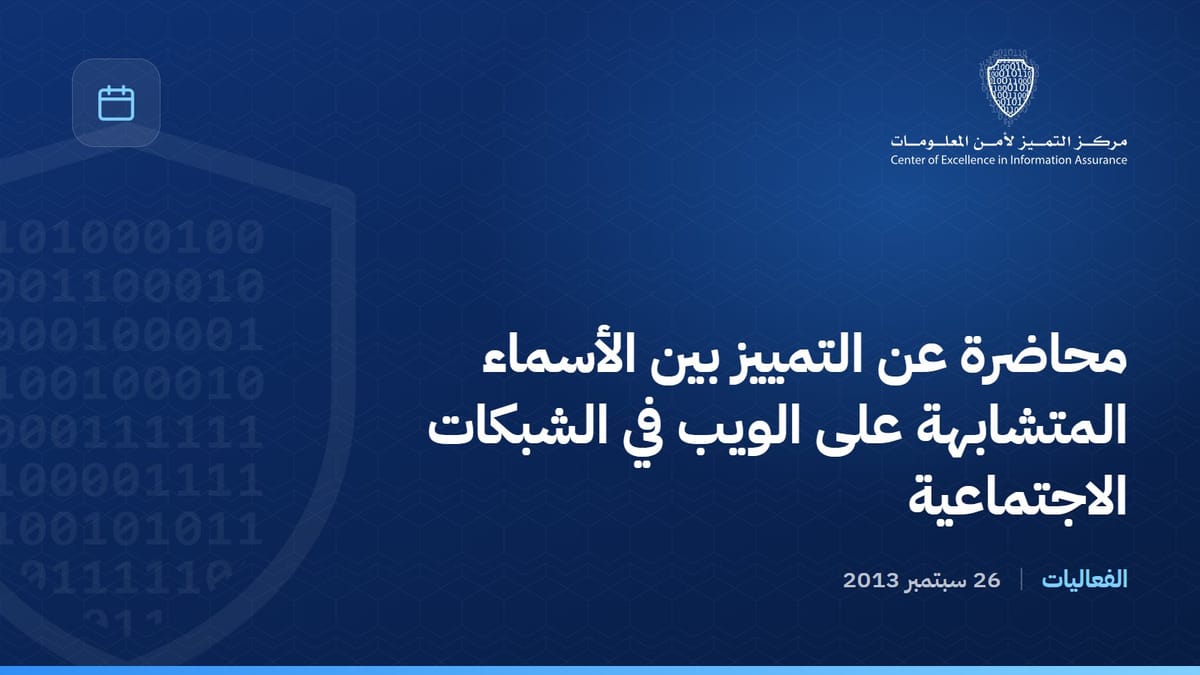محاضرة عن التمييز بين الأسماء المتشابهة على الويب في الشبكات الاجتماعية