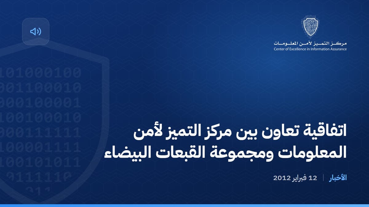 اتفاقية تعاون بين مركز التميز لأمن المعلومات ومجموعة القبعات البيضاء