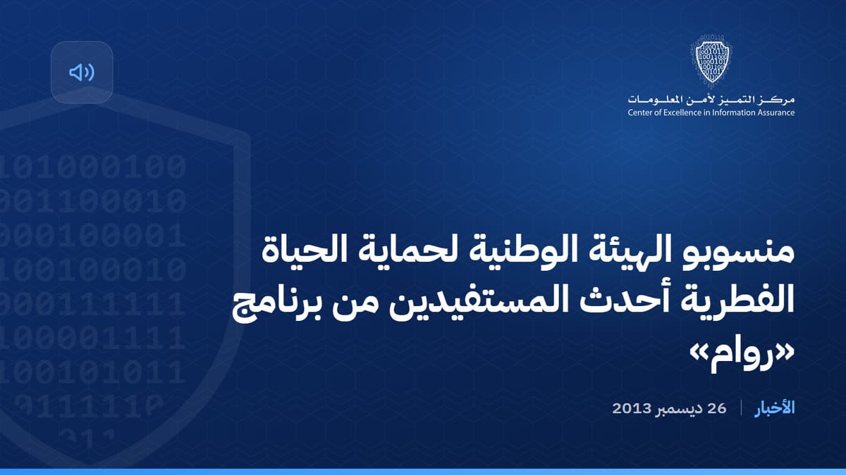 منسوبو الهيئة الوطنية لحماية الحياة الفطرية أحدث المستفيدين من برنامج «روام»