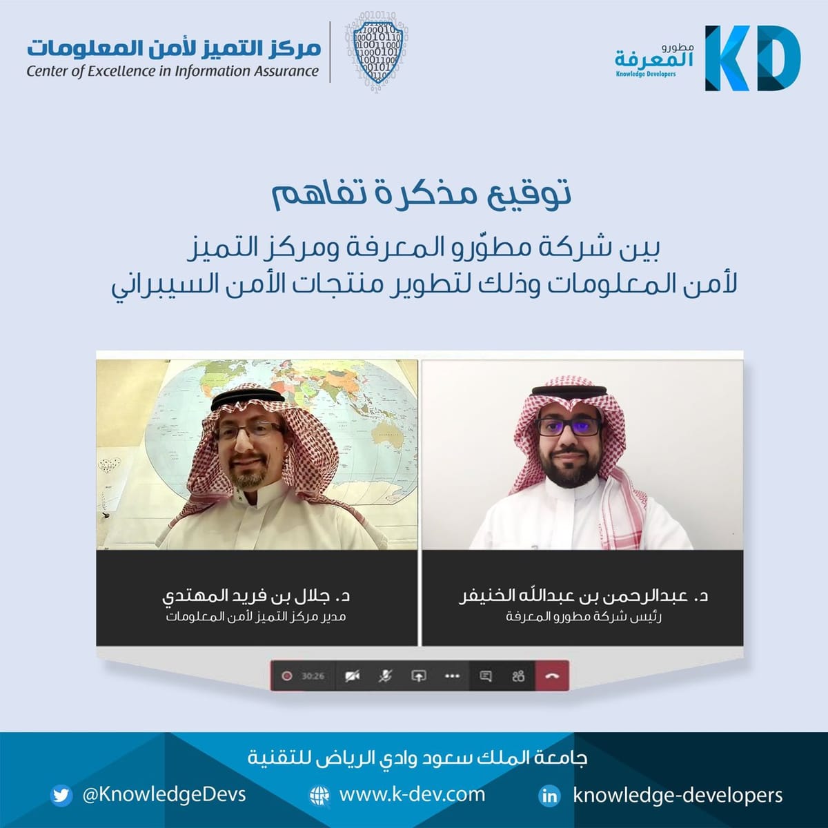 مركز التميز لأمن المعلومات يوقع اتفاقية تعاون مع شركة مطورو المعرفة