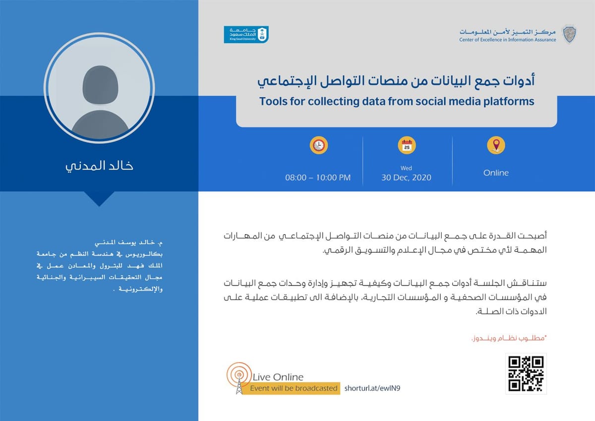 أدوات جمع البيانات من منصات التواصل الاجتماعي