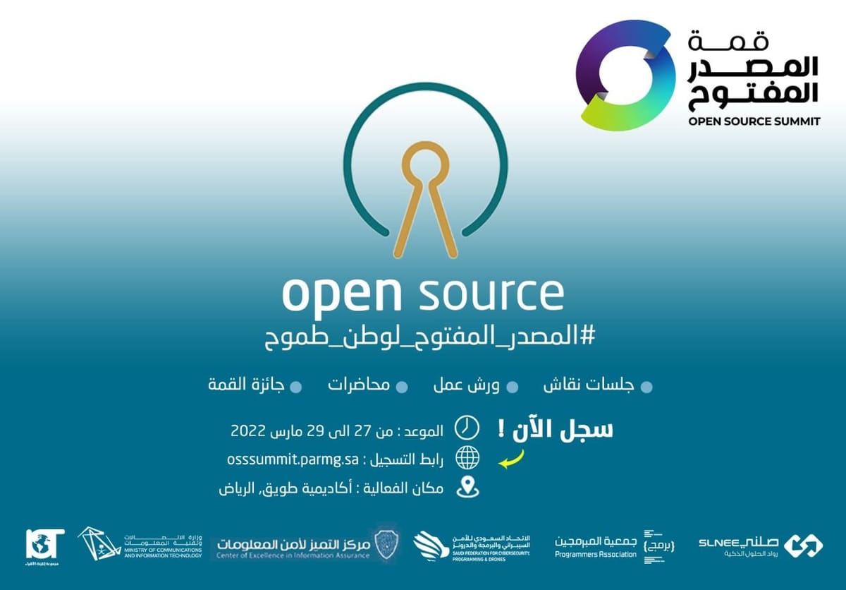 مركز التميز لأمن المعلومات يرعى النسخة الثانية من قمة المصدر المفتوح السعودية