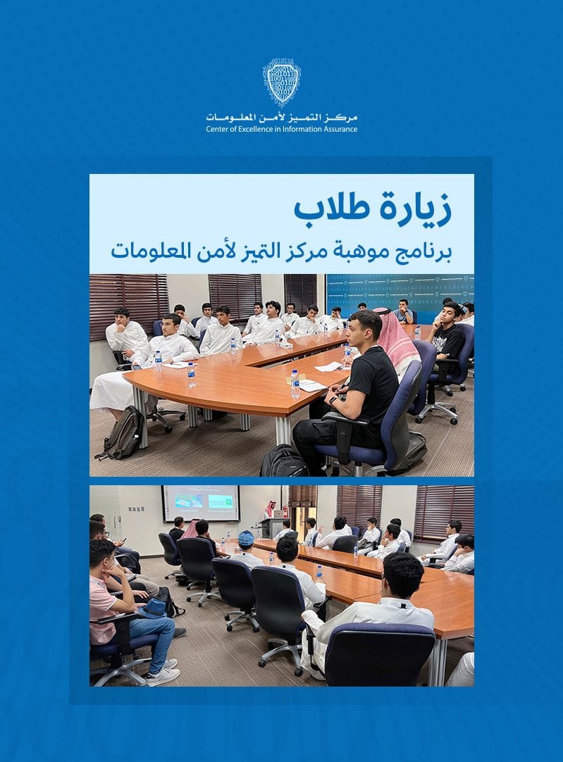 مركز التميز لأمن المعلومات يقدم محاضرة عن الأمن السيبراني لطلاب برنامج موهبة