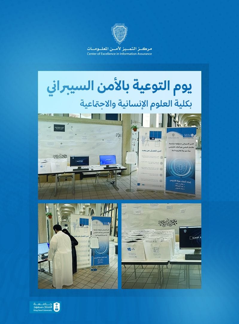مركز التميز لأمن المعلومات يقدم فعالية توعوية بالأمن السيبراني لمنسوبي كلية العلوم الإنسانية والاجتماعية