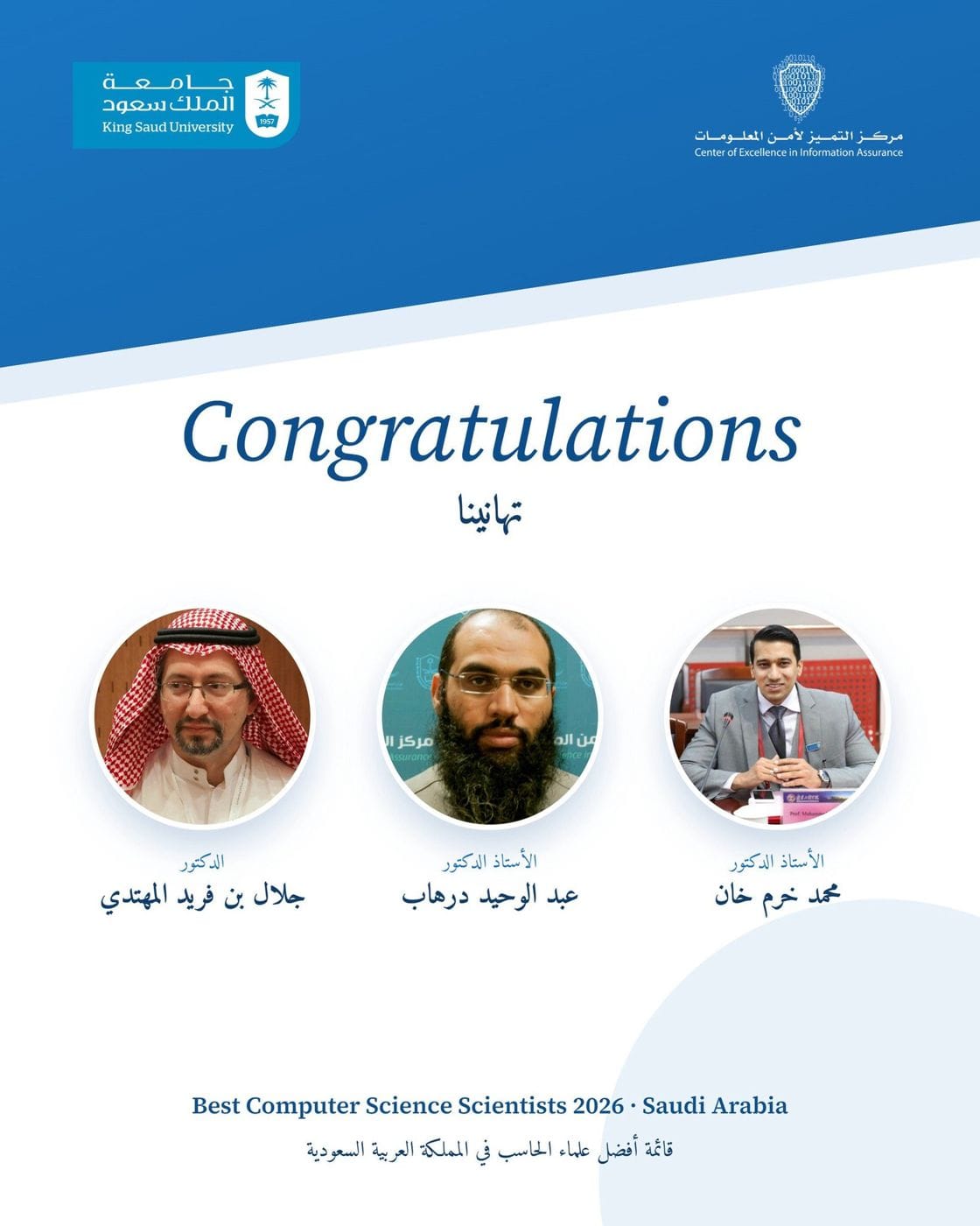 ثلاثة من منسوبي مركز التميز لأمن المعلومات ضمن أفضل علماء الحاسب في المملكة لعام 2026