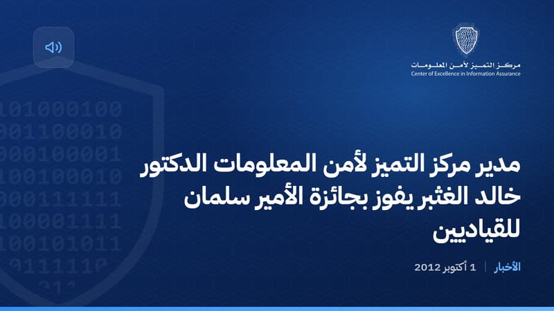مدير مركز التميز لأمن المعلومات الدكتور خالد الغثبر يفوز بجائزة الأمير سلمان للقياديين