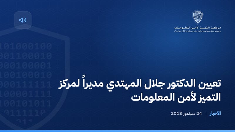تعيين الدكتور جلال المهتدي مديراً لمركز التميز لأمن المعلومات