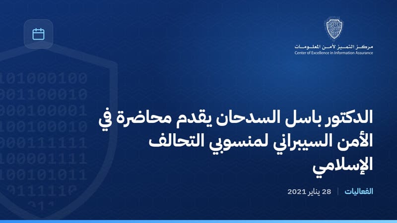 الدكتور باسل السدحان يقدم محاضرة في الأمن السيبراني لمنسوبي التحالف الإسلامي