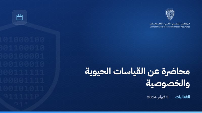 محاضرة عن القياسات الحيوية والخصوصية