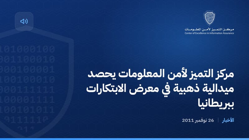 مركز التميز لأمن المعلومات يحصد ميدالية ذهبية في معرض الابتكارات ببريطانيا
