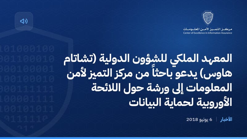 المعهد الملكي للشؤون الدولية (تشاتام هاوس) يدعو باحثاً من مركز التميز لأمن المعلومات إلى ورشة حول اللائحة الأوروبية لحماية البيانات