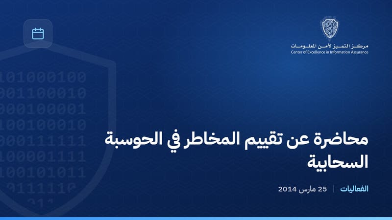 محاضرة عن تقييم المخاطر في الحوسبة السحابية