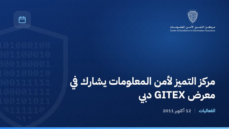 مركز التميز لأمن المعلومات يشارك في معرض GITEX دبي