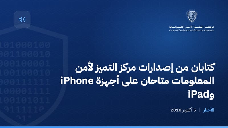 كتابان من إصدارات مركز التميز لأمن المعلومات متاحان على أجهزة iPhone وiPad