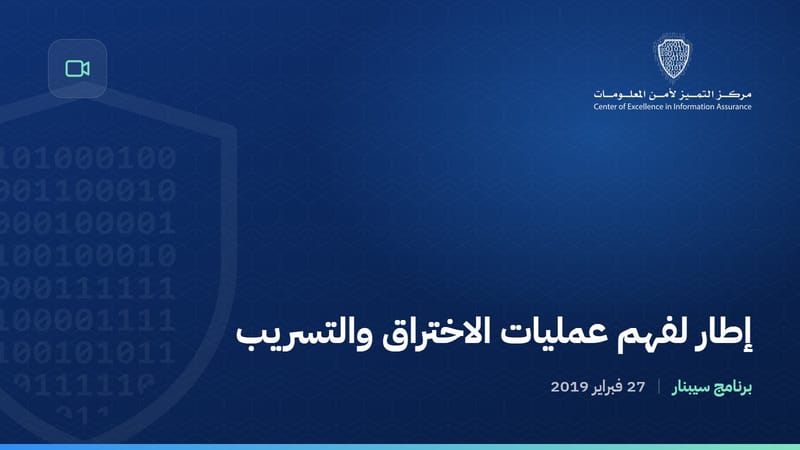 إطار لفهم عمليات الاختراق والتسريب
