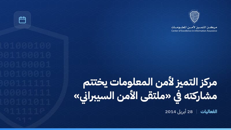 مركز التميز لأمن المعلومات يختتم مشاركته في «ملتقى الأمن السيبراني»