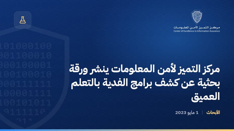 مركز التميز لأمن المعلومات ينشر ورقة بحثية عن كشف برامج الفدية بالتعلم العميق
