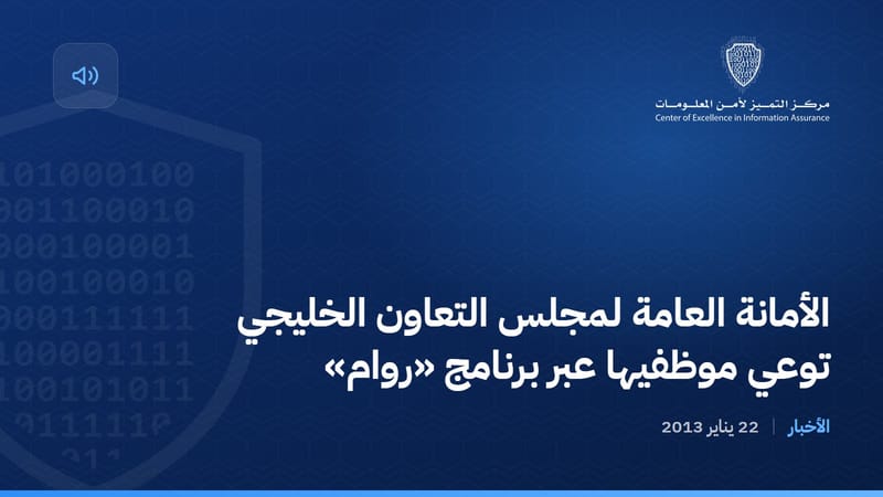 الأمانة العامة لمجلس التعاون الخليجي توعي موظفيها عبر برنامج «روام»