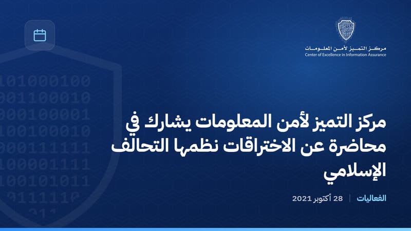 مركز التميز لأمن المعلومات يشارك في محاضرة عن الاختراقات نظمها التحالف الإسلامي
