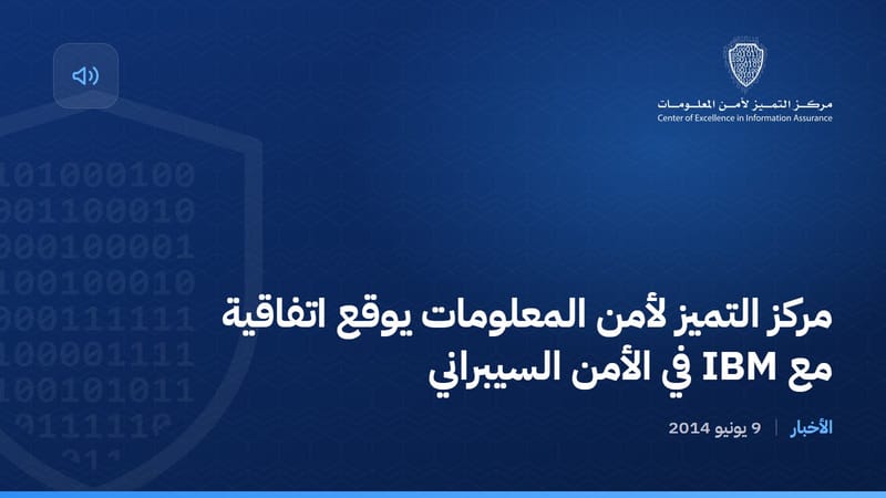 مركز التميز لأمن المعلومات يوقع اتفاقية مع IBM في الأمن السيبراني