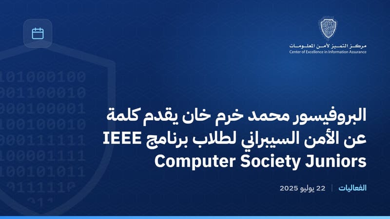 البروفيسور محمد خرم خان يقدم كلمة عن الأمن السيبراني لطلاب برنامج IEEE Computer Society Juniors