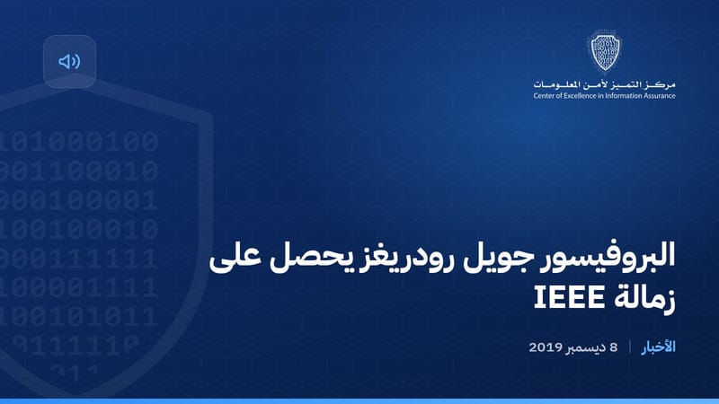 البروفيسور جويل رودريغز يحصل على زمالة IEEE