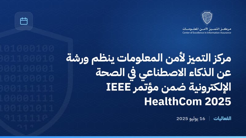 مركز التميز لأمن المعلومات ينظم ورشة عن الذكاء الاصطناعي في الصحة الإلكترونية ضمن مؤتمر IEEE HealthCom 2025