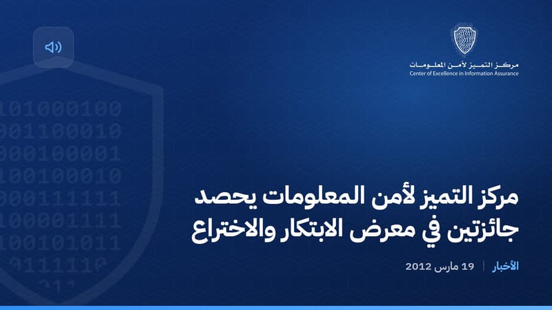 مركز التميز لأمن المعلومات يحصد جائزتين في معرض الابتكار والاختراع