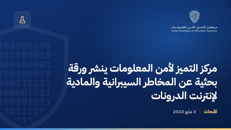 مركز التميز لأمن المعلومات ينشر ورقة بحثية عن المخاطر السيبرانية والمادية لإنترنت الدرونات