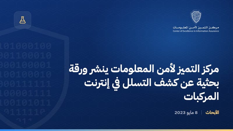 مركز التميز لأمن المعلومات ينشر ورقة بحثية عن كشف التسلل في إنترنت المركبات