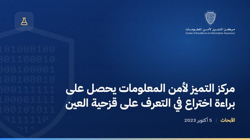 مركز التميز لأمن المعلومات يحصل على براءة اختراع في التعرف على قزحية العين