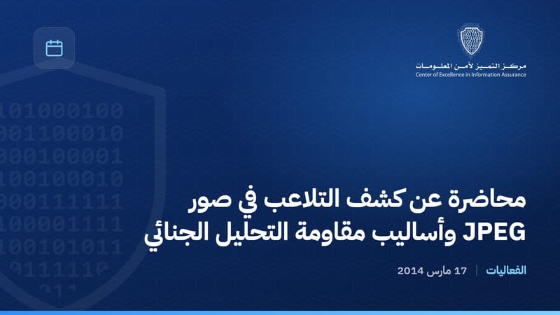 محاضرة عن كشف التلاعب في صور JPEG وأساليب مقاومة التحليل الجنائي