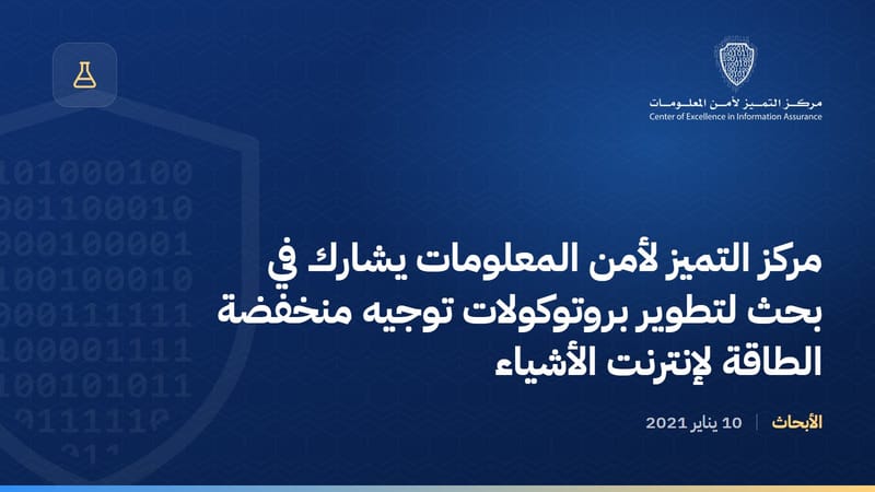 مركز التميز لأمن المعلومات يشارك في بحث لتطوير بروتوكولات توجيه منخفضة الطاقة لإنترنت الأشياء
