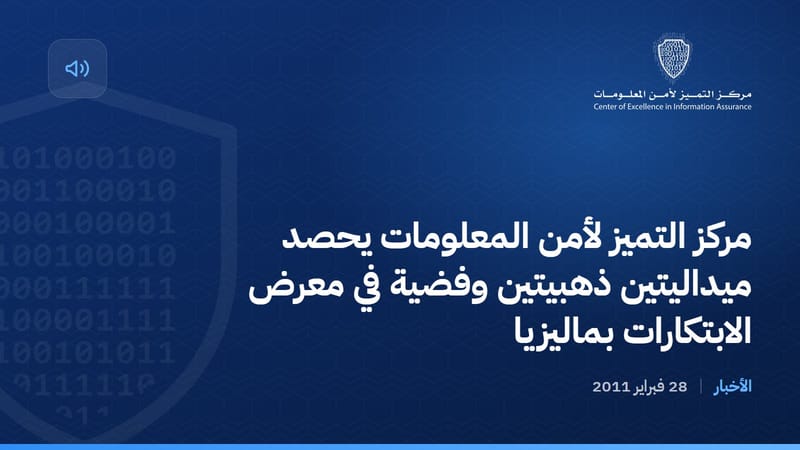 مركز التميز لأمن المعلومات يحصد ميداليتين ذهبيتين وفضية في معرض الابتكارات بماليزيا