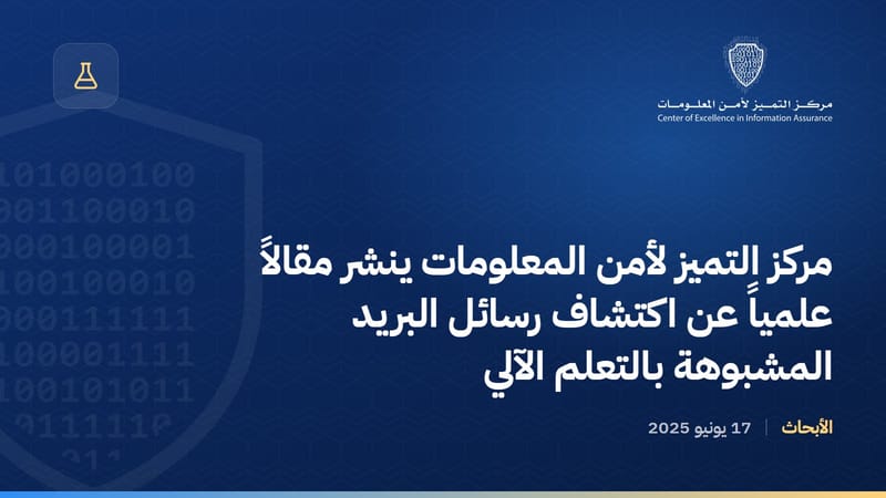 مركز التميز لأمن المعلومات ينشر مقالاً علمياً عن اكتشاف رسائل البريد المشبوهة بالتعلم الآلي