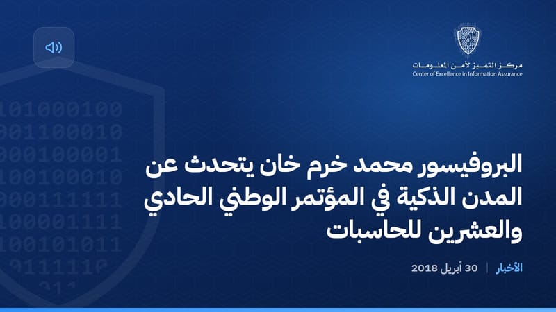 البروفيسور محمد خرم خان يتحدث عن المدن الذكية في المؤتمر الوطني الحادي والعشرين للحاسبات