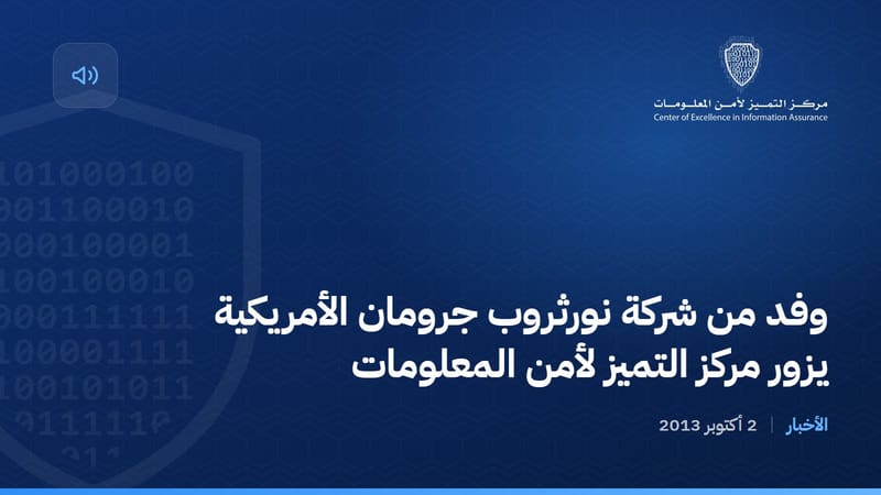وفد من شركة نورثروب جرومان الأمريكية يزور مركز التميز لأمن المعلومات