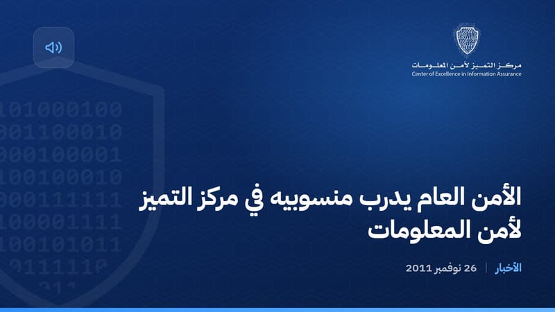 الأمن العام يدرب منسوبيه في مركز التميز لأمن المعلومات