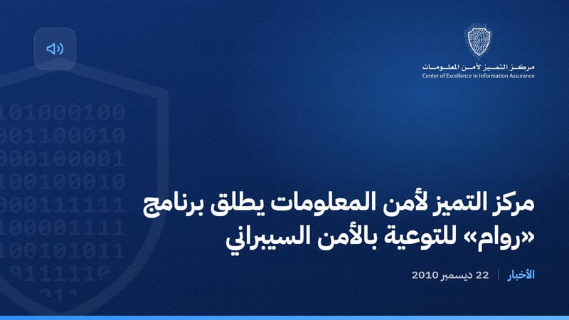 مركز التميز لأمن المعلومات يطلق برنامج «روام» للتوعية بالأمن السيبراني