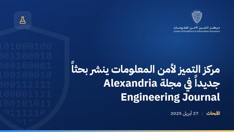 مركز التميز لأمن المعلومات ينشر بحثاً جديداً في مجلة Alexandria Engineering Journal