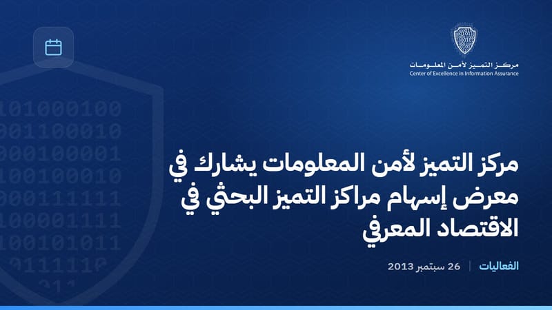 مركز التميز لأمن المعلومات يشارك في معرض إسهام مراكز التميز البحثي في الاقتصاد المعرفي