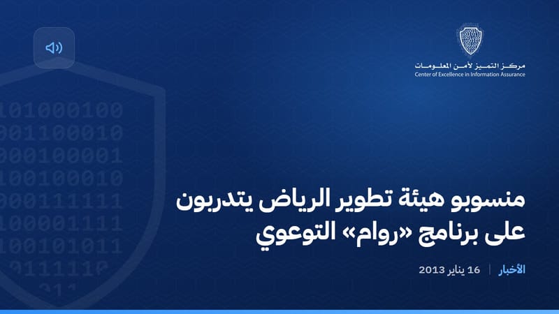منسوبو هيئة تطوير الرياض يتدربون على برنامج «روام» التوعوي
