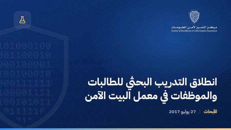 انطلاق التدريب البحثي للطالبات والموظفات في معمل البيت الآمن