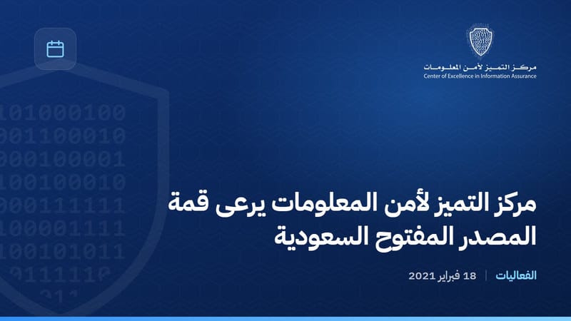 مركز التميز لأمن المعلومات يرعى قمة المصدر المفتوح السعودية